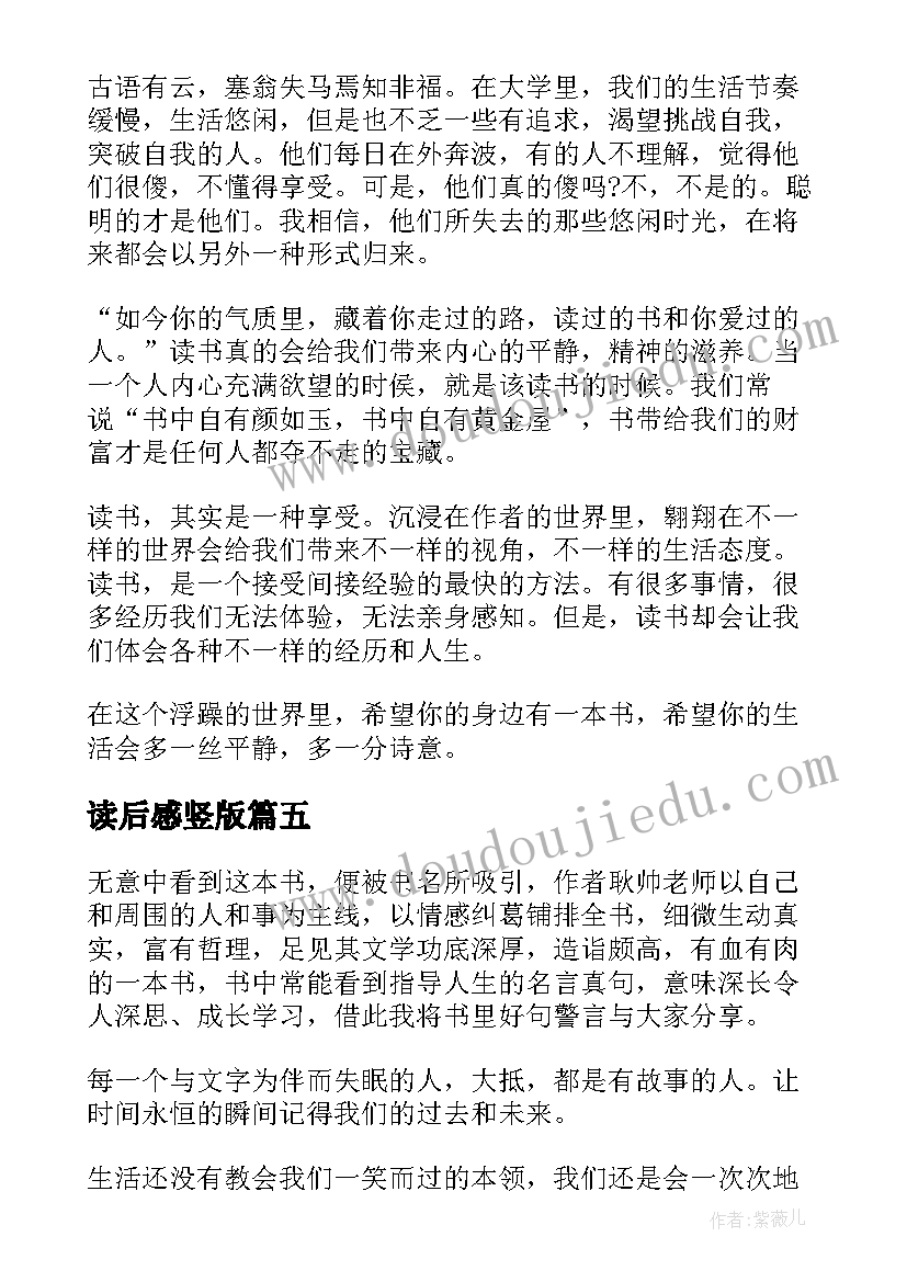 2023年读后感竖版(优质5篇)