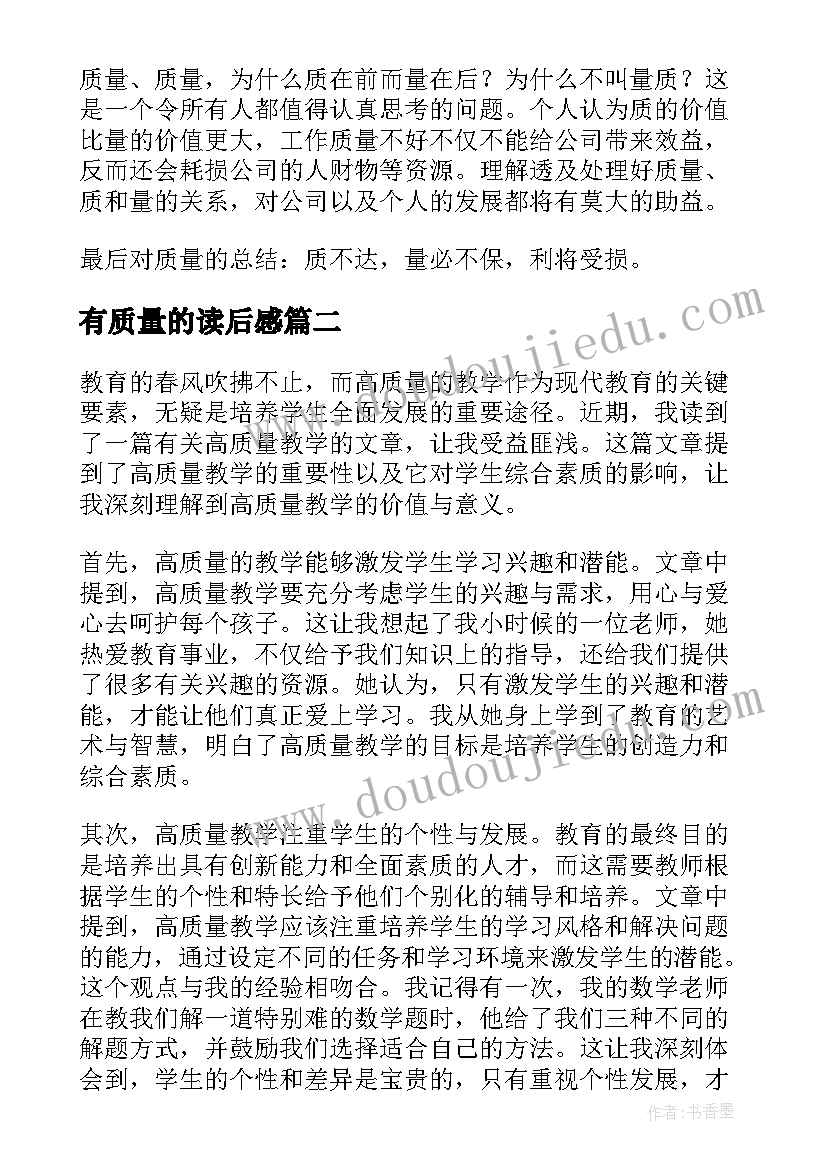 2023年有质量的读后感 质量管理读后感(模板5篇)