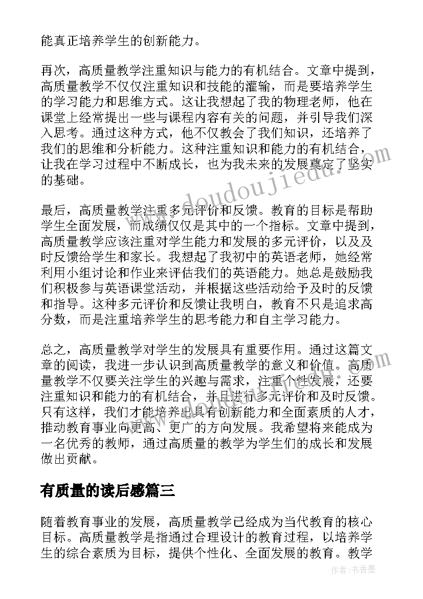 2023年有质量的读后感 质量管理读后感(模板5篇)