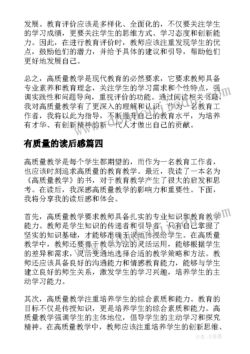 2023年有质量的读后感 质量管理读后感(模板5篇)