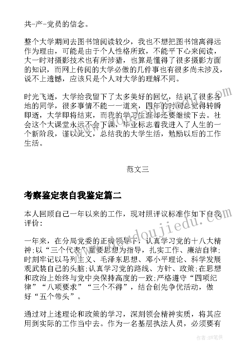 最新考察鉴定表自我鉴定(实用5篇)