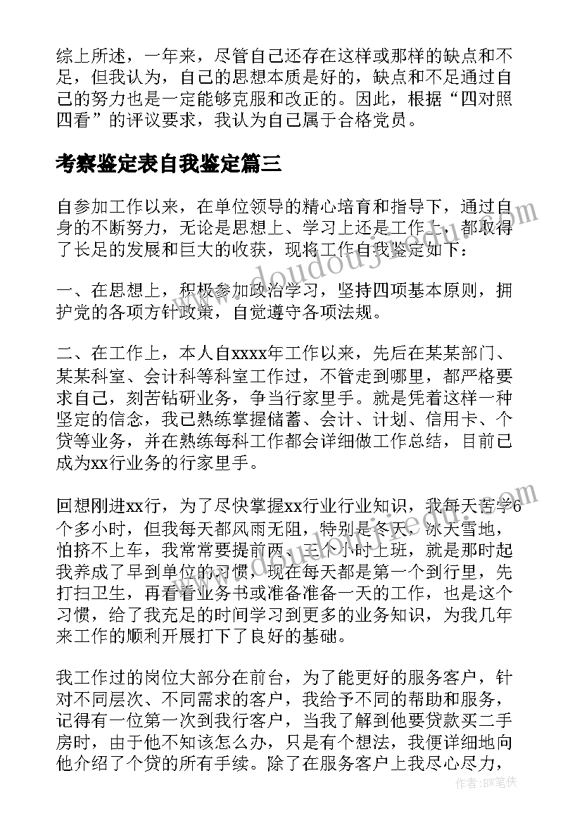 最新考察鉴定表自我鉴定(实用5篇)