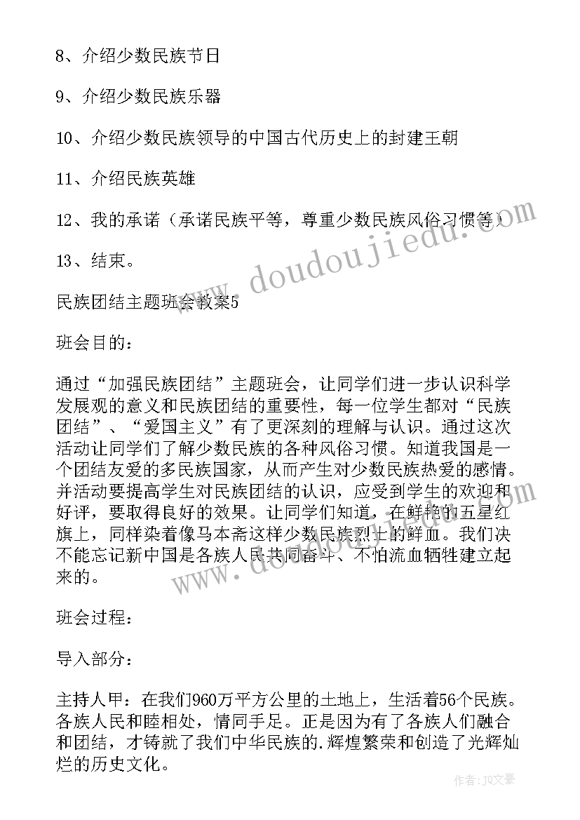 民族团结班会简报 民族团结班会策划方案(实用5篇)