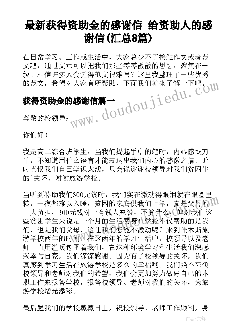 最新获得资助金的感谢信 给资助人的感谢信(汇总8篇)