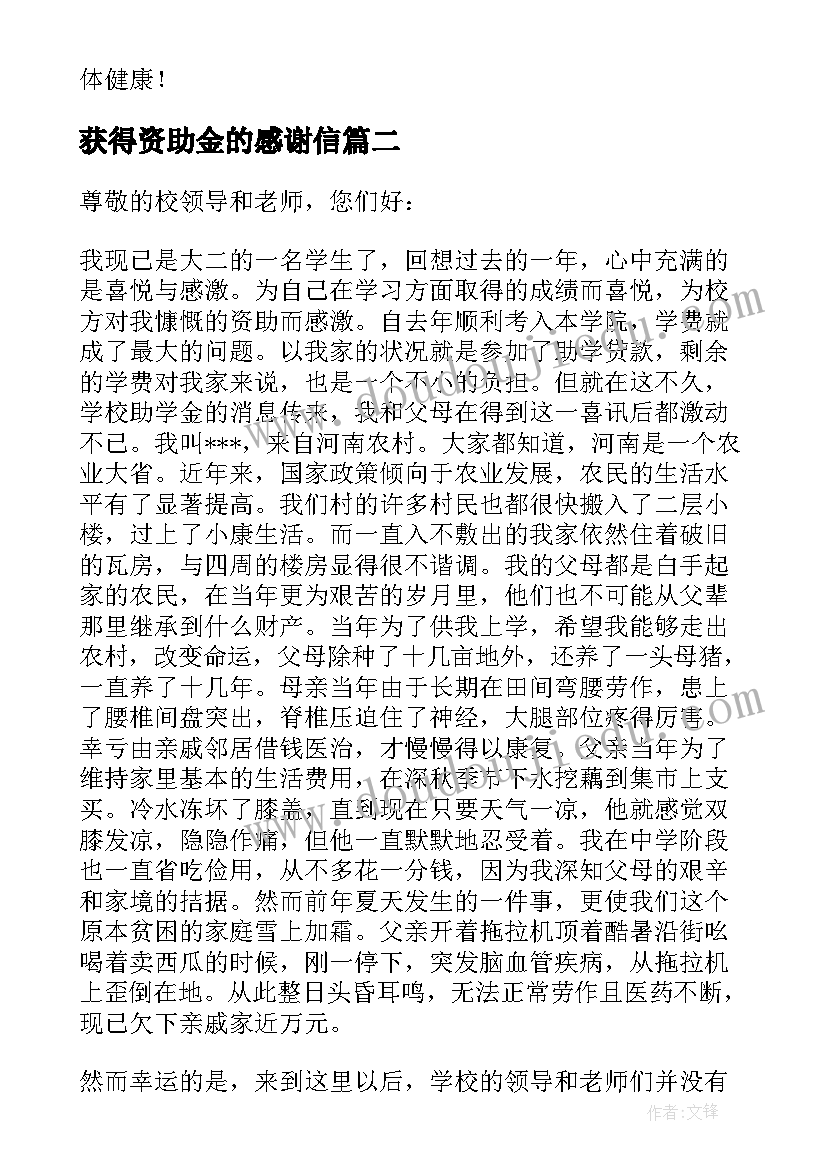 最新获得资助金的感谢信 给资助人的感谢信(汇总8篇)