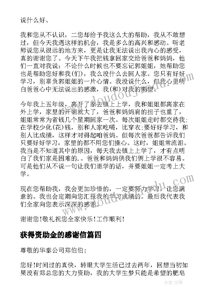 最新获得资助金的感谢信 给资助人的感谢信(汇总8篇)