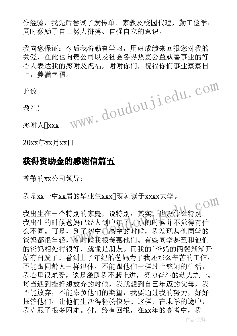 最新获得资助金的感谢信 给资助人的感谢信(汇总8篇)