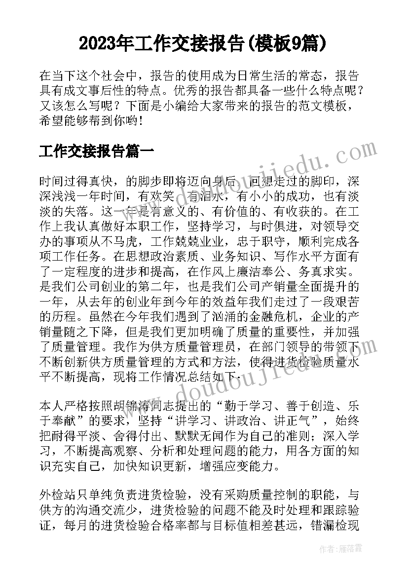 2023年工作交接报告(模板9篇)