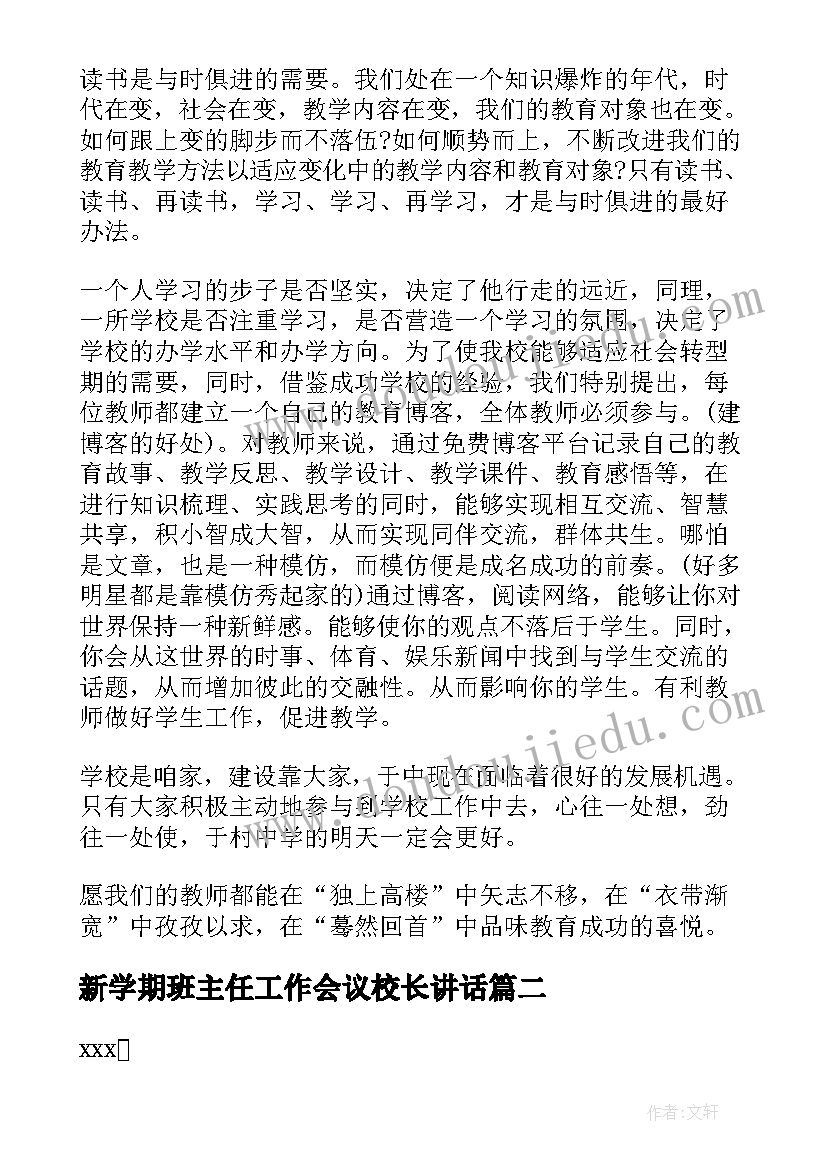 最新新学期班主任工作会议校长讲话 期末班主任工作会议讲话稿(汇总9篇)