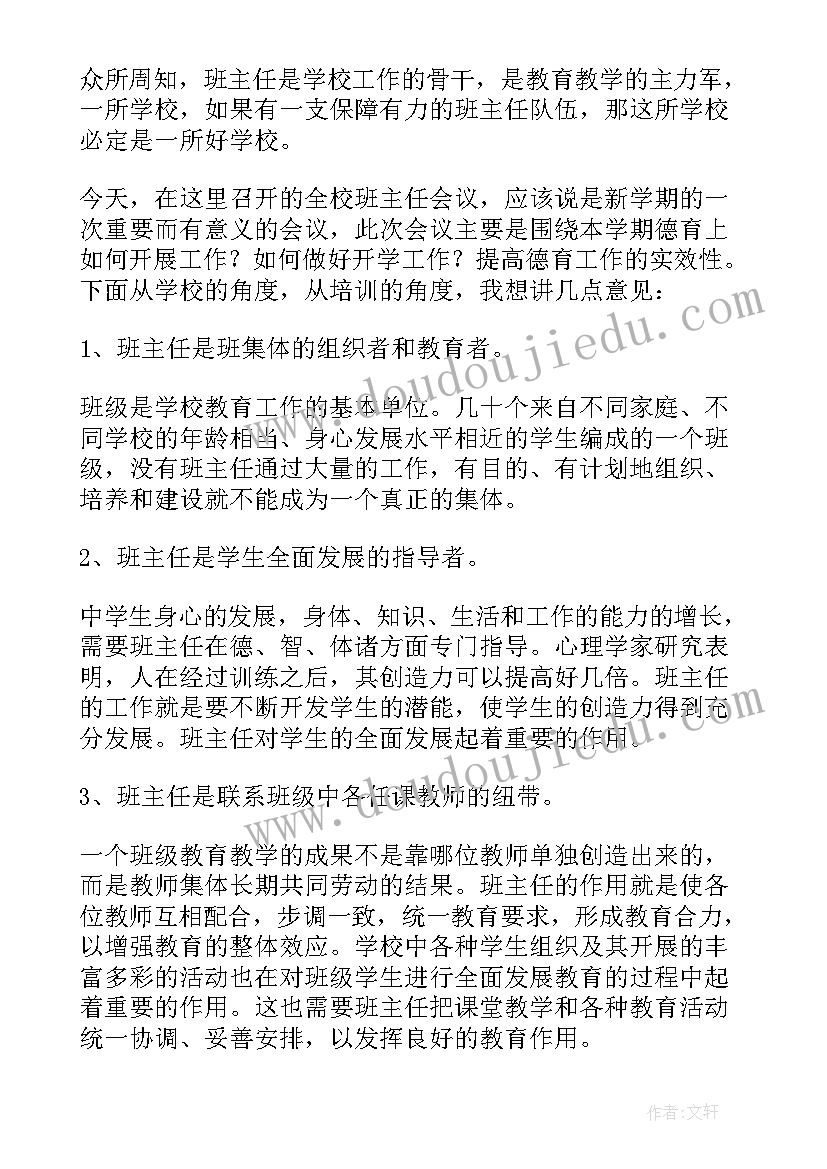 最新新学期班主任工作会议校长讲话 期末班主任工作会议讲话稿(汇总9篇)