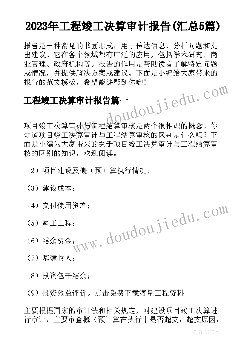 2023年工程竣工决算审计报告(汇总5篇)