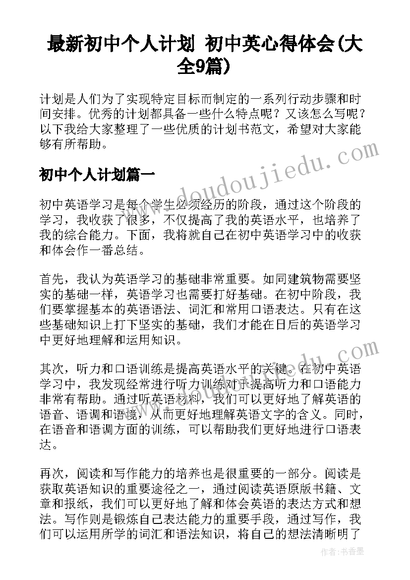 最新初中个人计划 初中英心得体会(大全9篇)