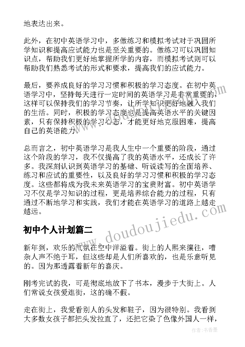 最新初中个人计划 初中英心得体会(大全9篇)