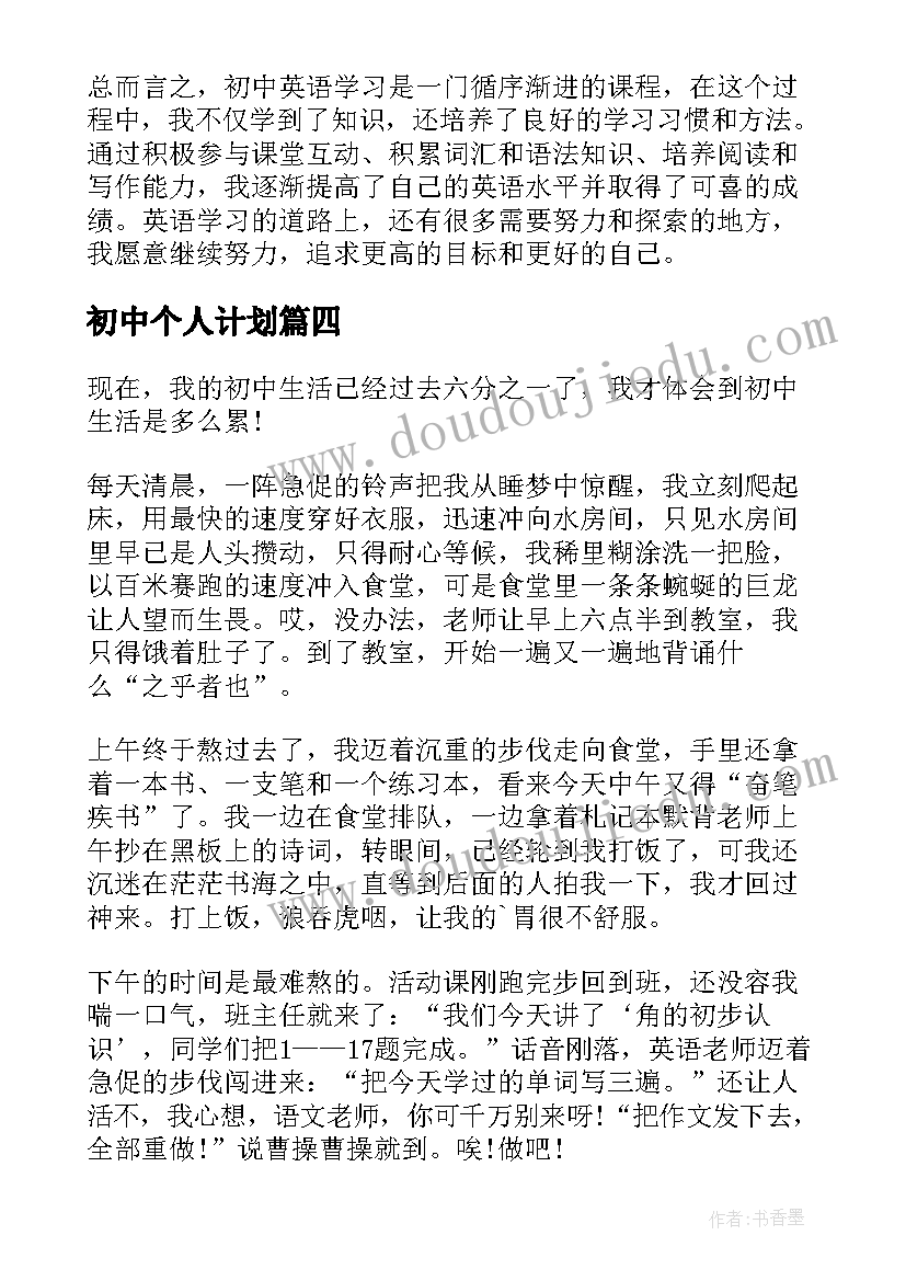 最新初中个人计划 初中英心得体会(大全9篇)