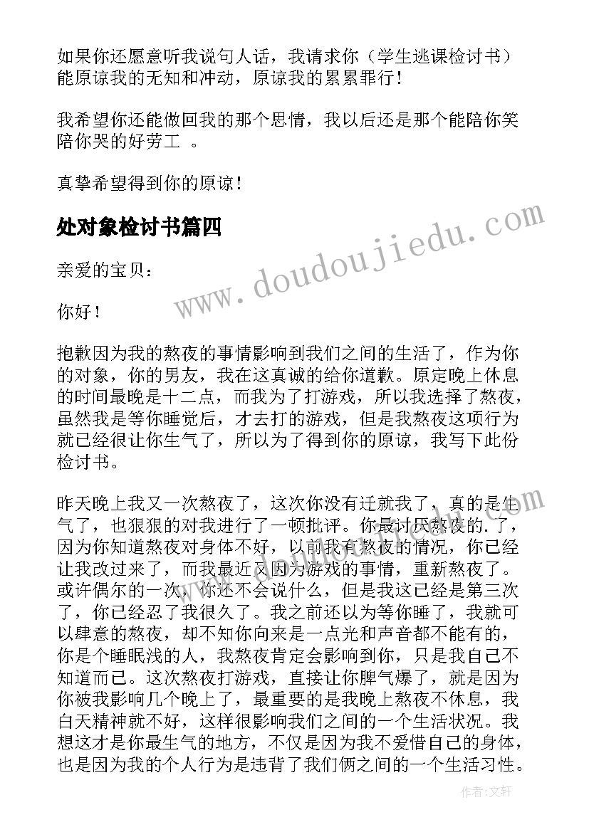 最新处对象检讨书(大全10篇)