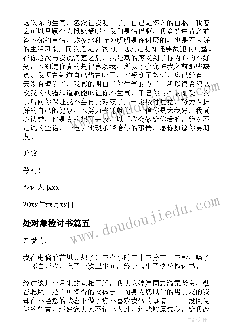 最新处对象检讨书(大全10篇)