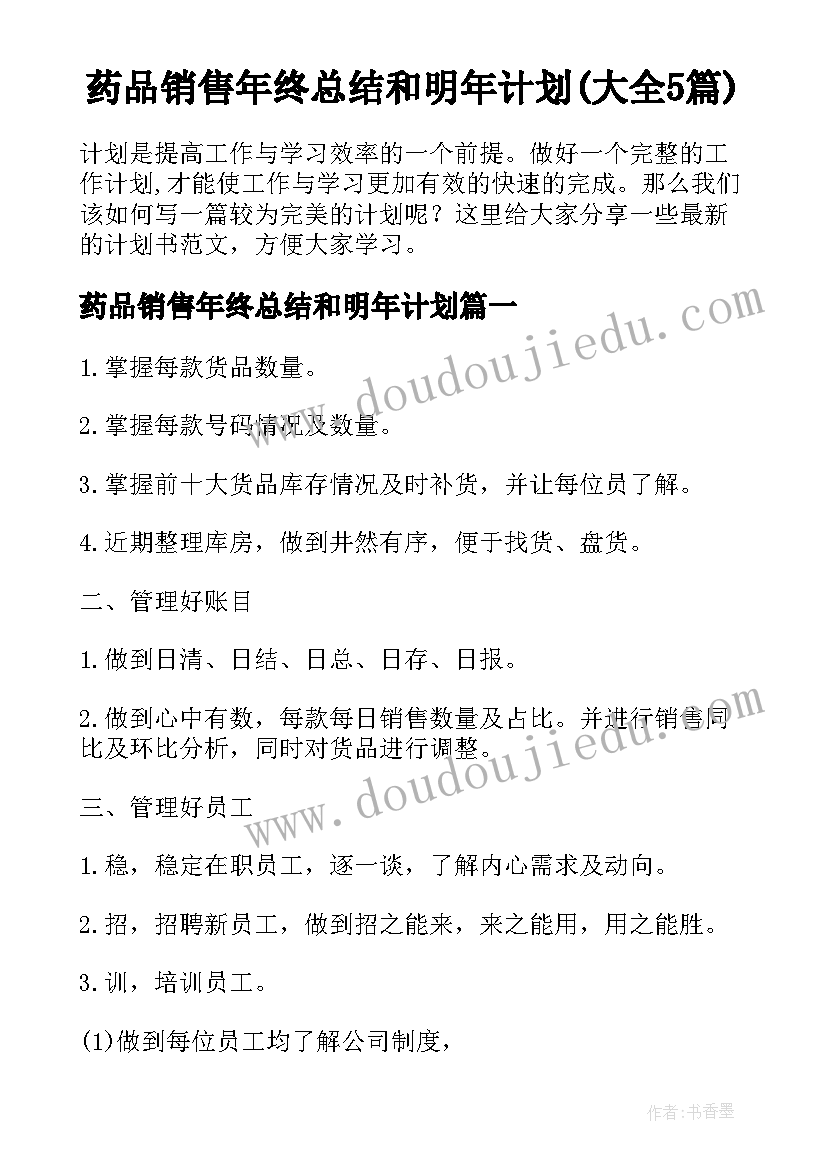 药品销售年终总结和明年计划(大全5篇)