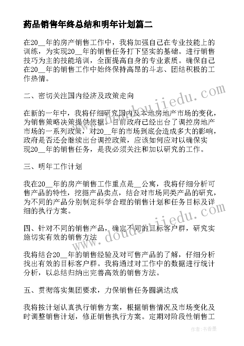 药品销售年终总结和明年计划(大全5篇)