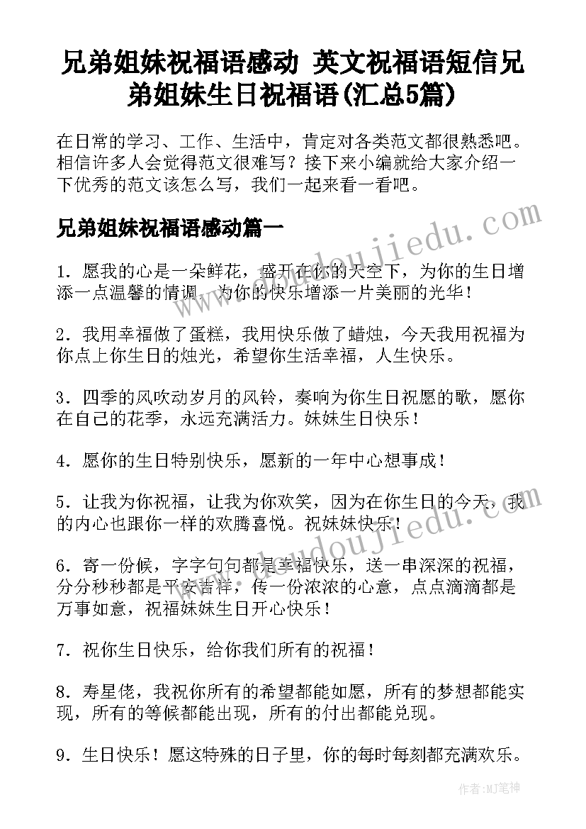 兄弟姐妹祝福语感动 英文祝福语短信兄弟姐妹生日祝福语(汇总5篇)