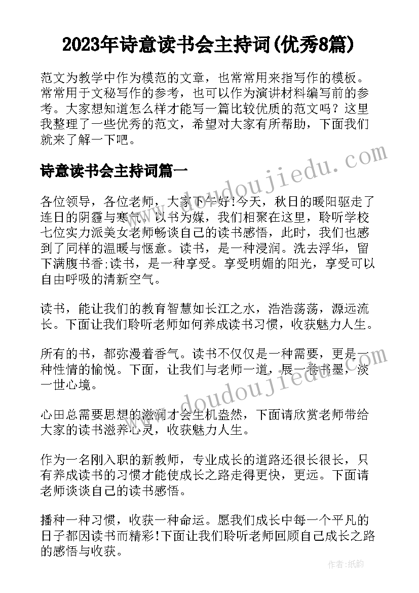 2023年诗意读书会主持词(优秀8篇)