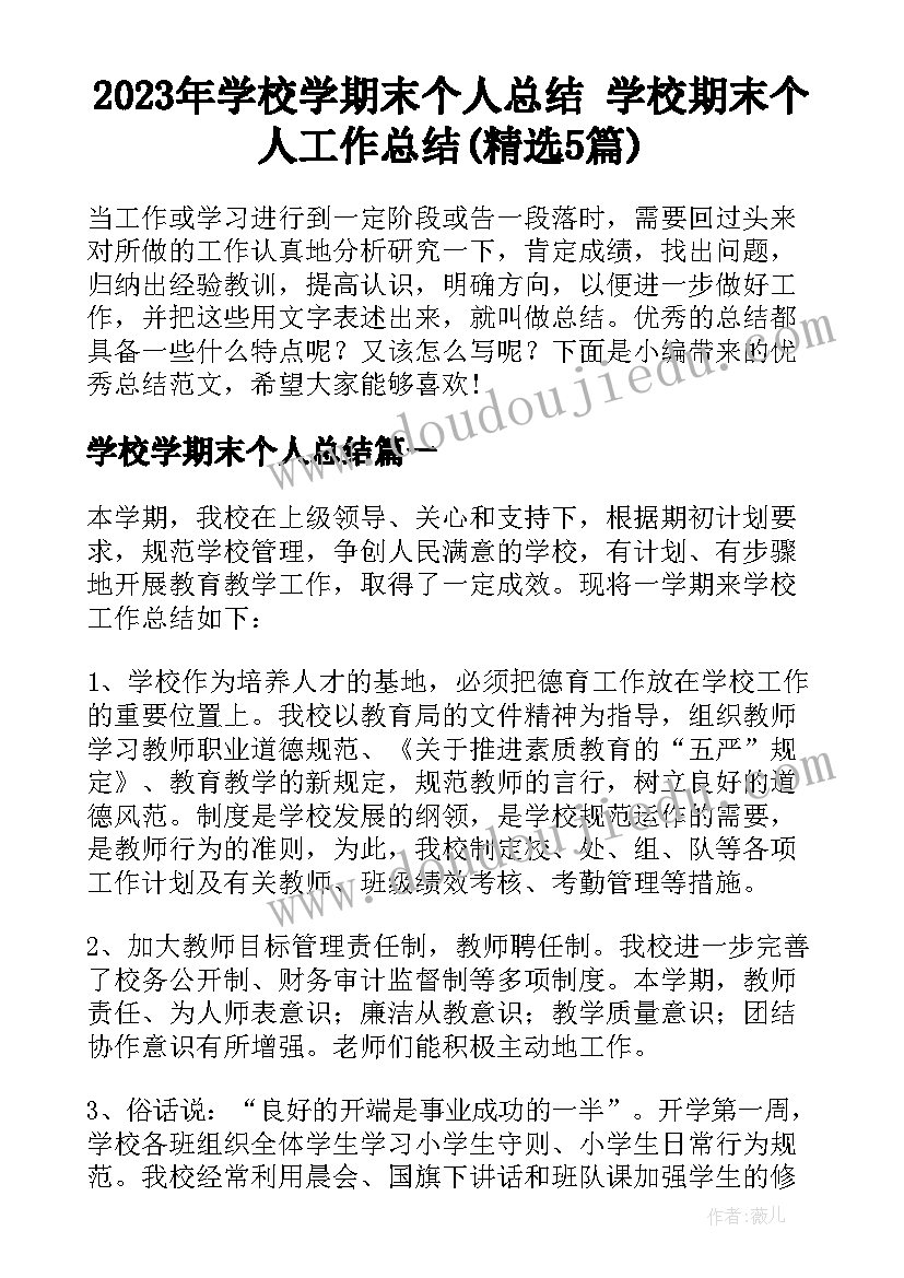 2023年学校学期末个人总结 学校期末个人工作总结(精选5篇)