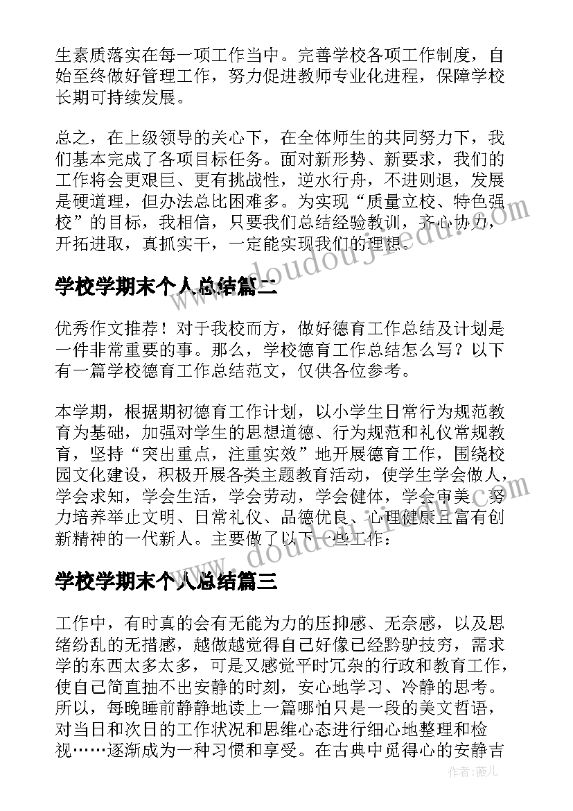 2023年学校学期末个人总结 学校期末个人工作总结(精选5篇)