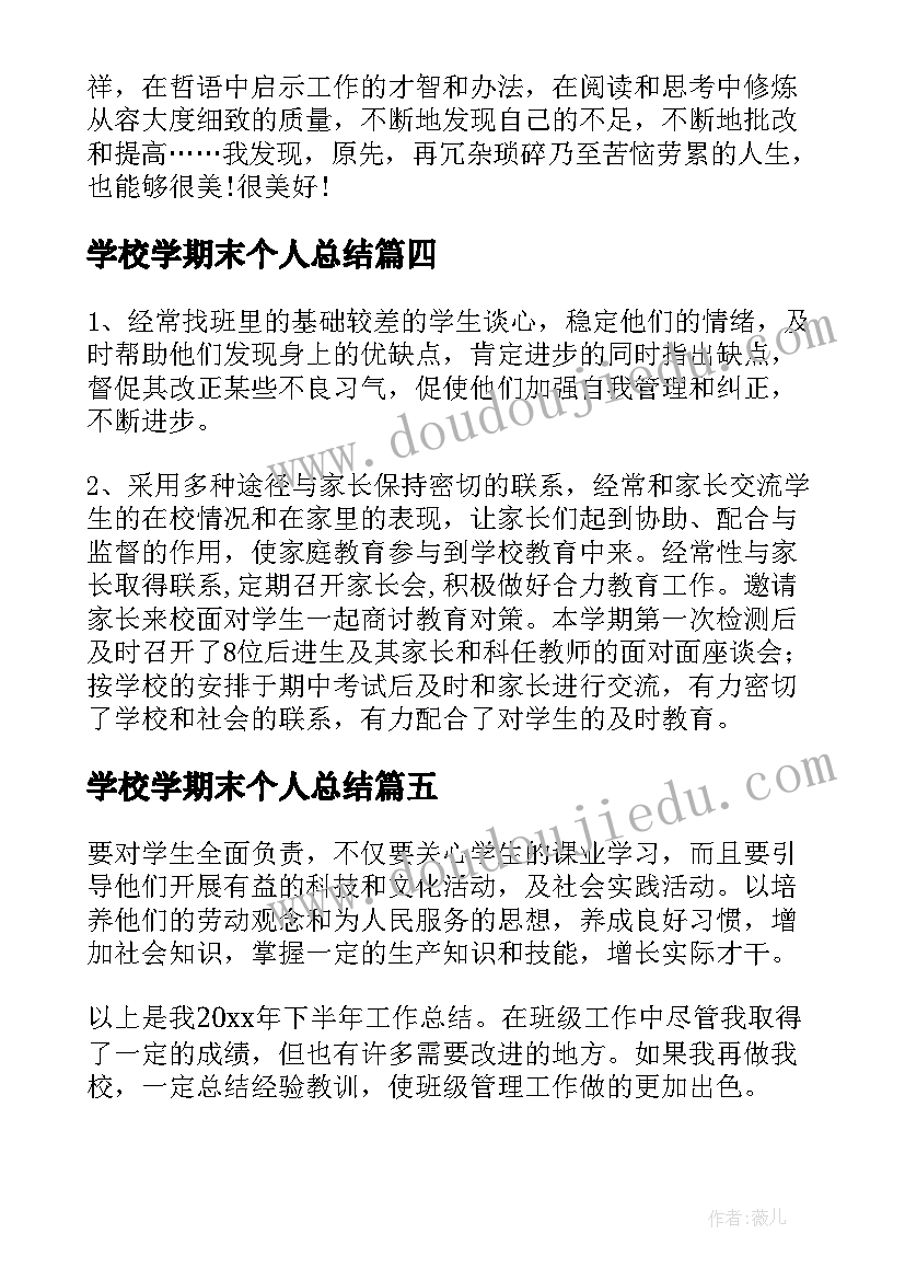 2023年学校学期末个人总结 学校期末个人工作总结(精选5篇)