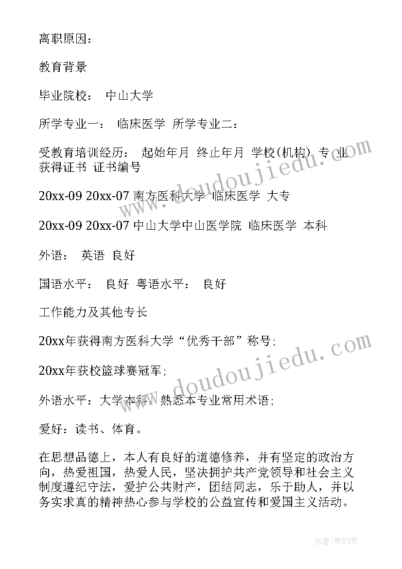 医学生简历表(实用10篇)