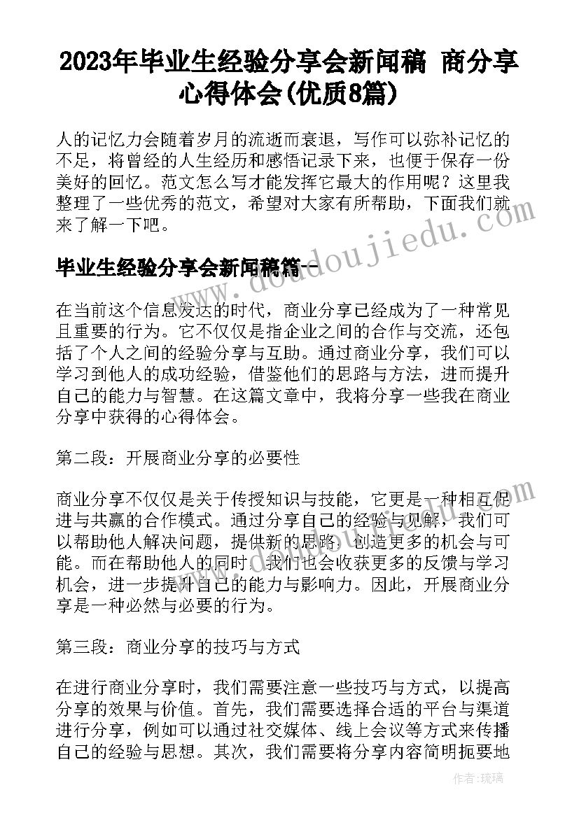 2023年毕业生经验分享会新闻稿 商分享心得体会(优质8篇)