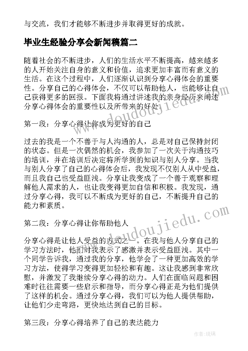 2023年毕业生经验分享会新闻稿 商分享心得体会(优质8篇)