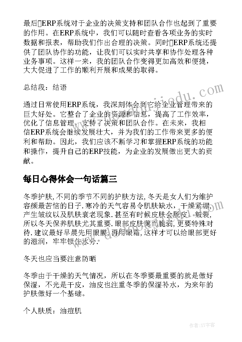 每日心得体会一句话(实用10篇)