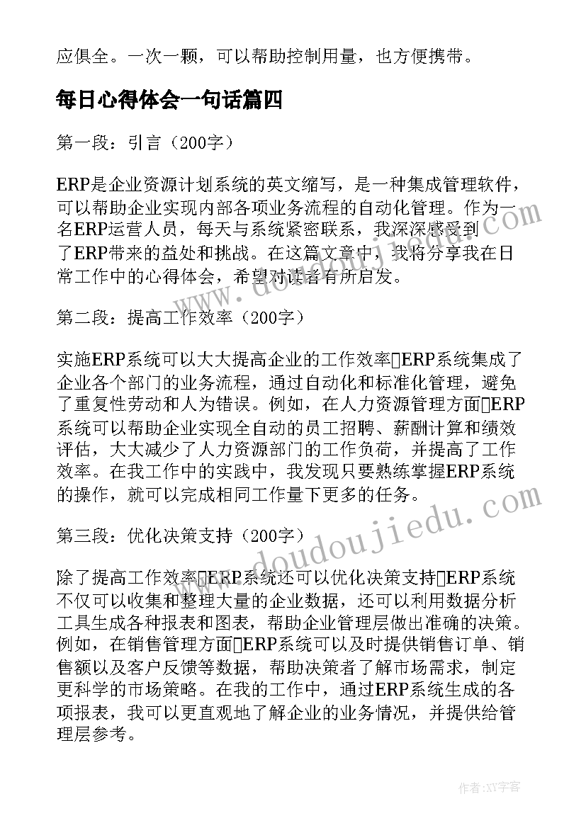 每日心得体会一句话(实用10篇)