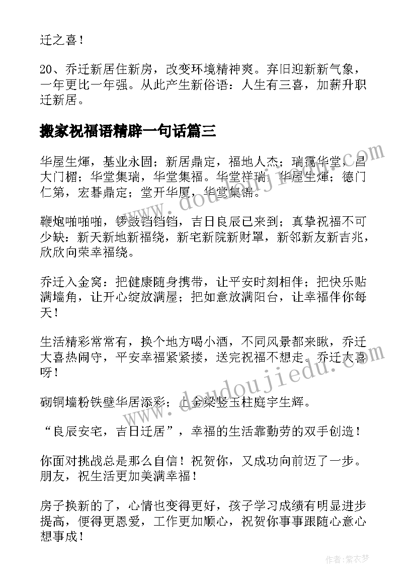 最新搬家祝福语精辟一句话(通用5篇)