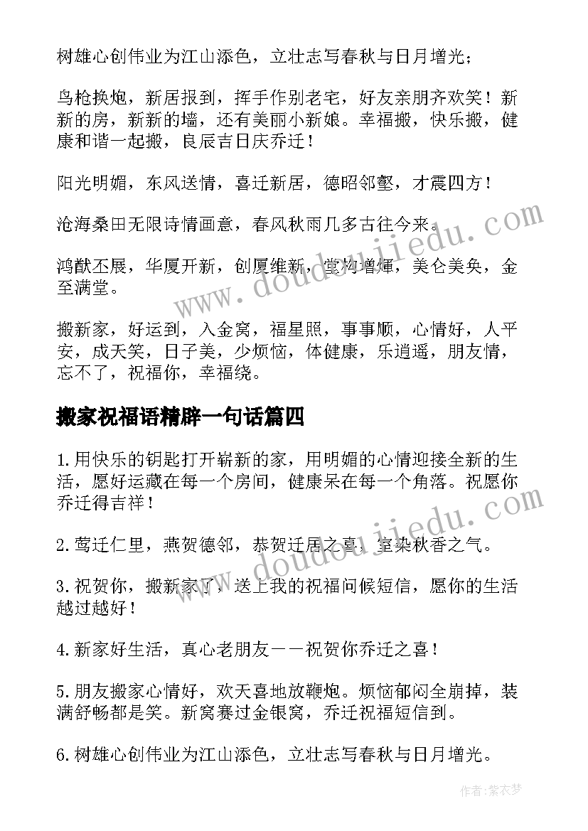 最新搬家祝福语精辟一句话(通用5篇)