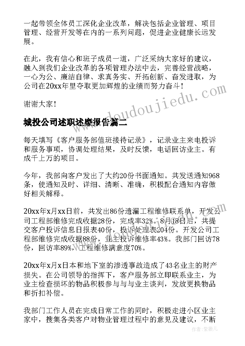 城投公司述职述廉报告(通用10篇)