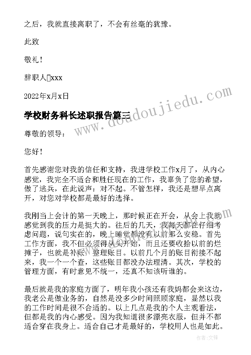 最新学校财务科长述职报告 学校财务会计辞职报告(通用5篇)