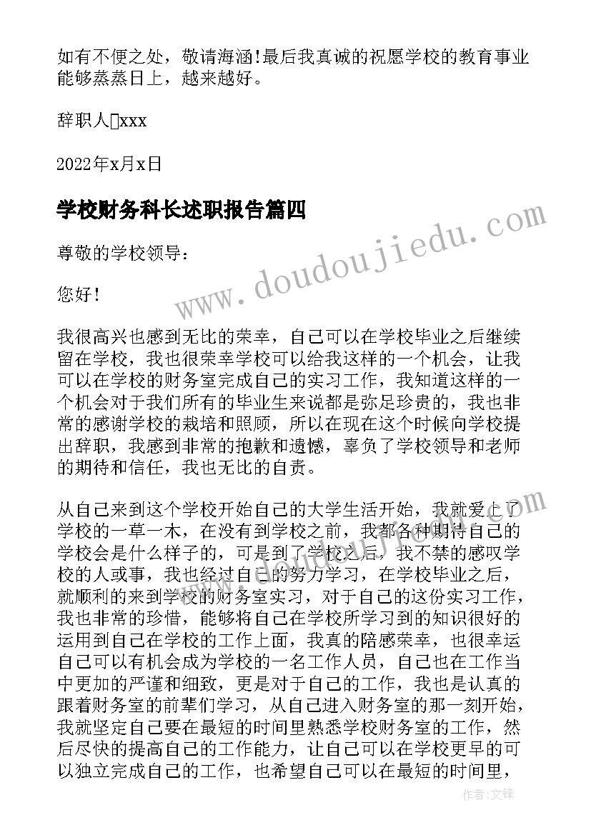 最新学校财务科长述职报告 学校财务会计辞职报告(通用5篇)