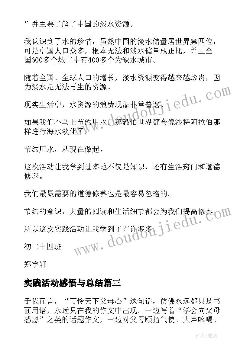 最新实践活动感悟与总结 暑期社会实践活动感悟(优质10篇)