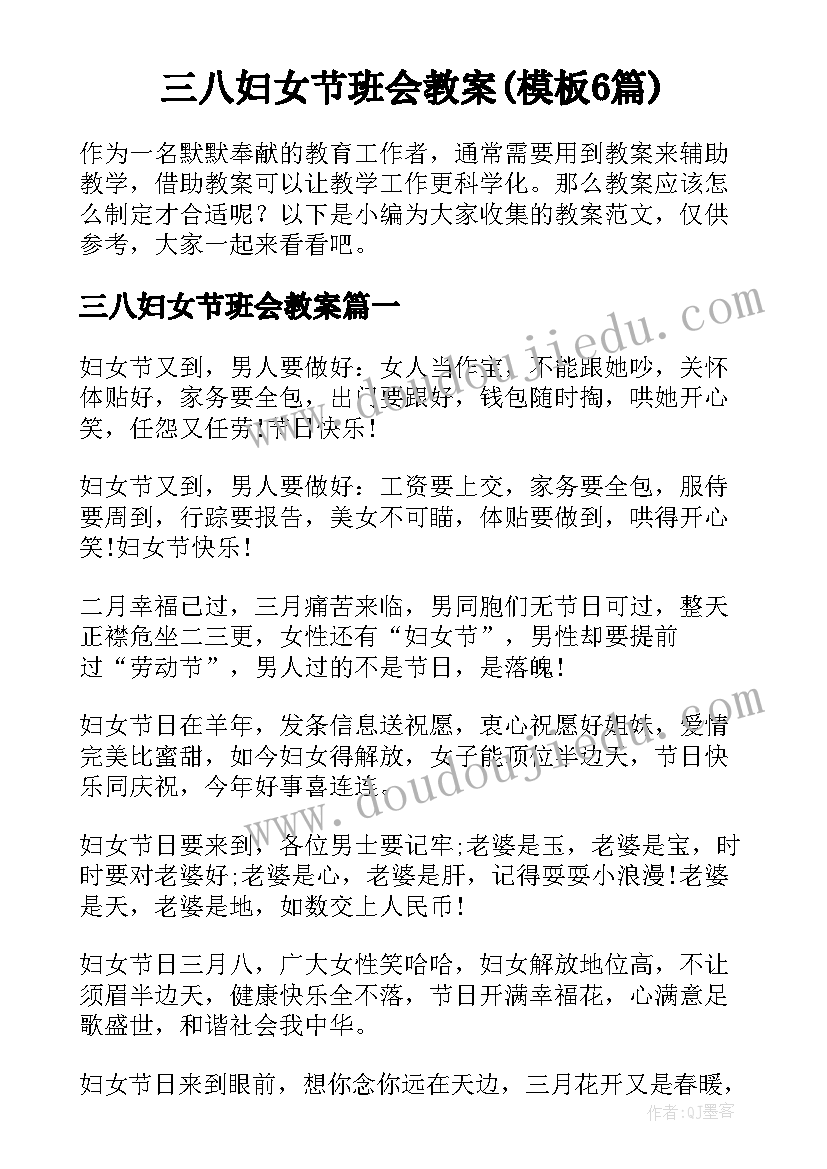 三八妇女节班会教案(模板6篇)