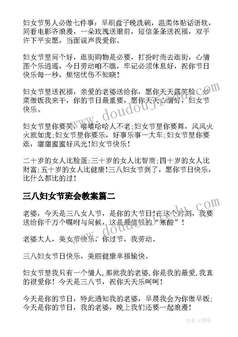 三八妇女节班会教案(模板6篇)