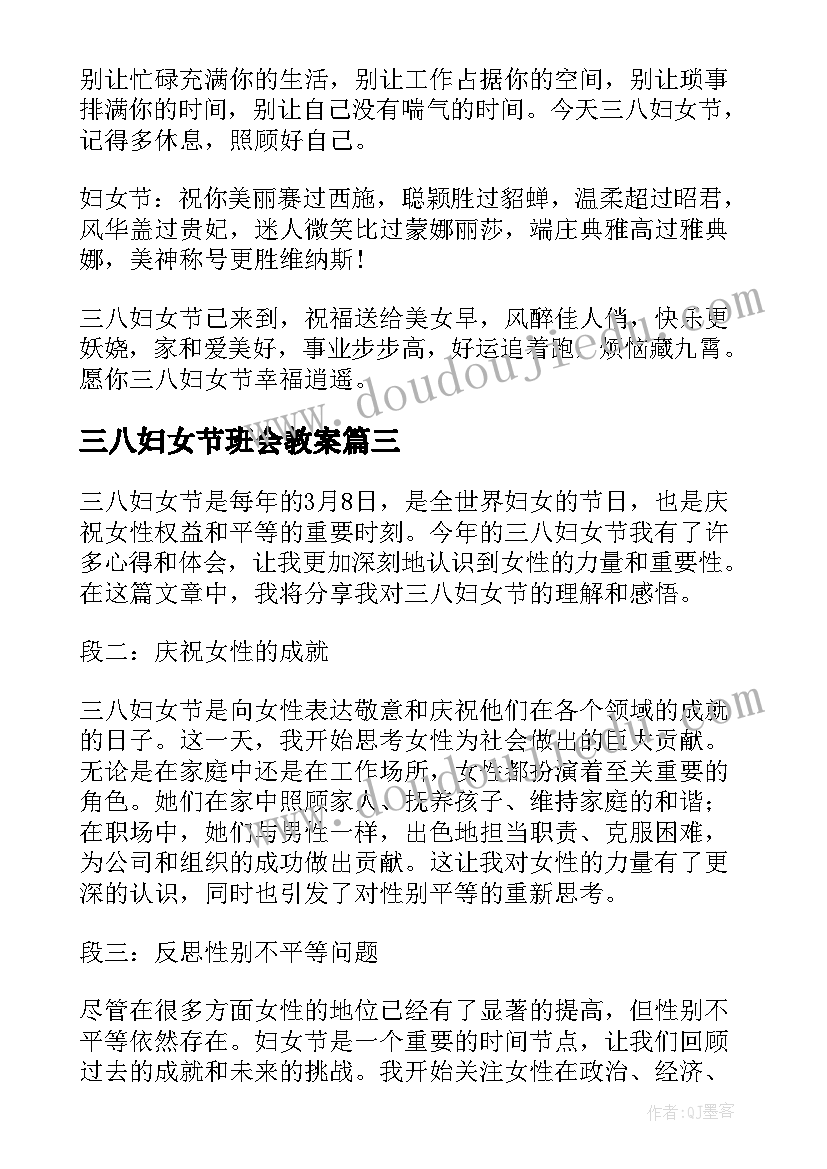 三八妇女节班会教案(模板6篇)