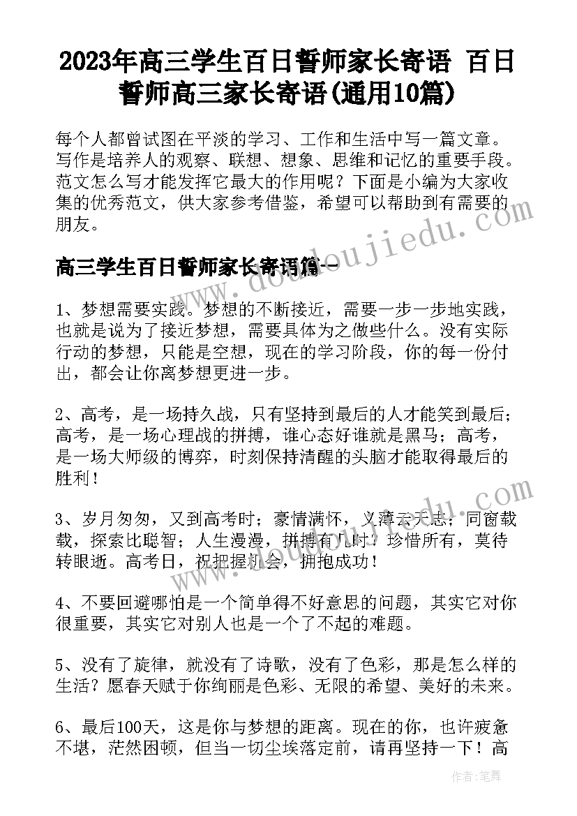 2023年高三学生百日誓师家长寄语 百日誓师高三家长寄语(通用10篇)