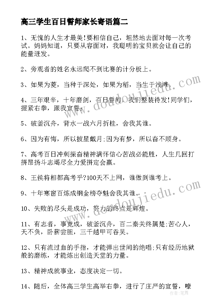 2023年高三学生百日誓师家长寄语 百日誓师高三家长寄语(通用10篇)