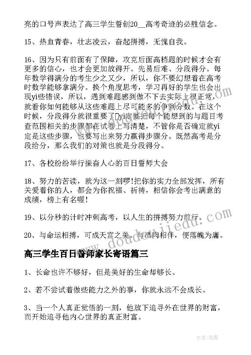 2023年高三学生百日誓师家长寄语 百日誓师高三家长寄语(通用10篇)