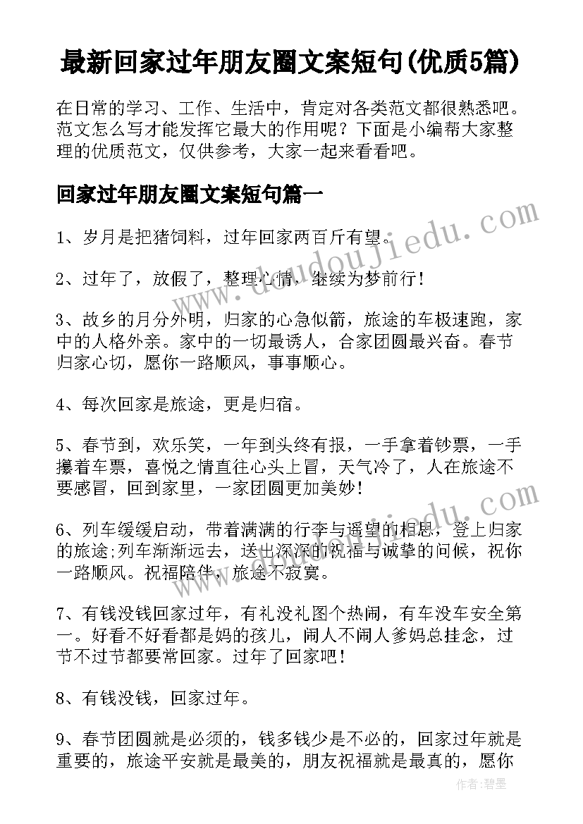 最新回家过年朋友圈文案短句(优质5篇)