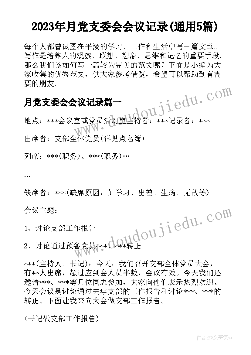 2023年月党支委会会议记录(通用5篇)