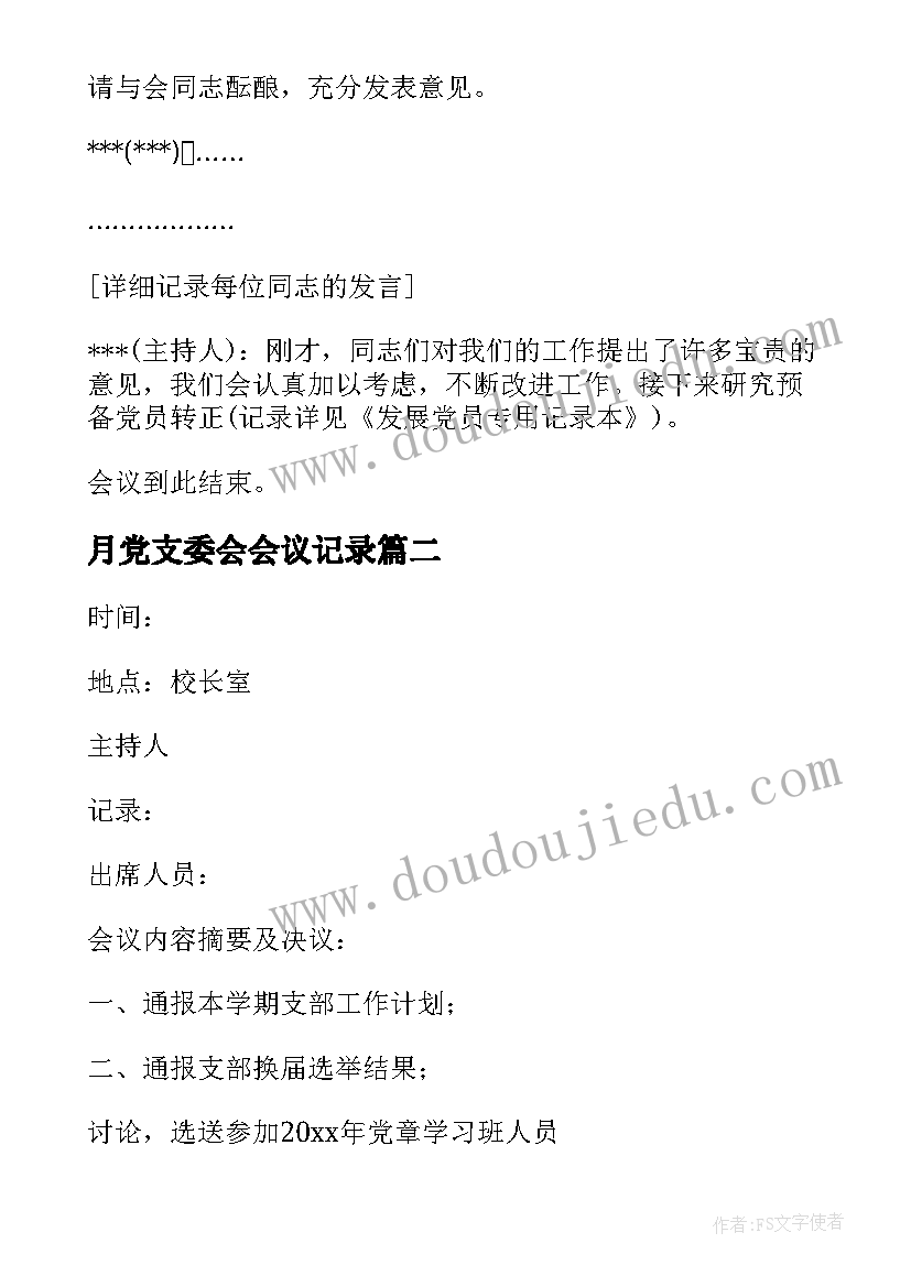 2023年月党支委会会议记录(通用5篇)