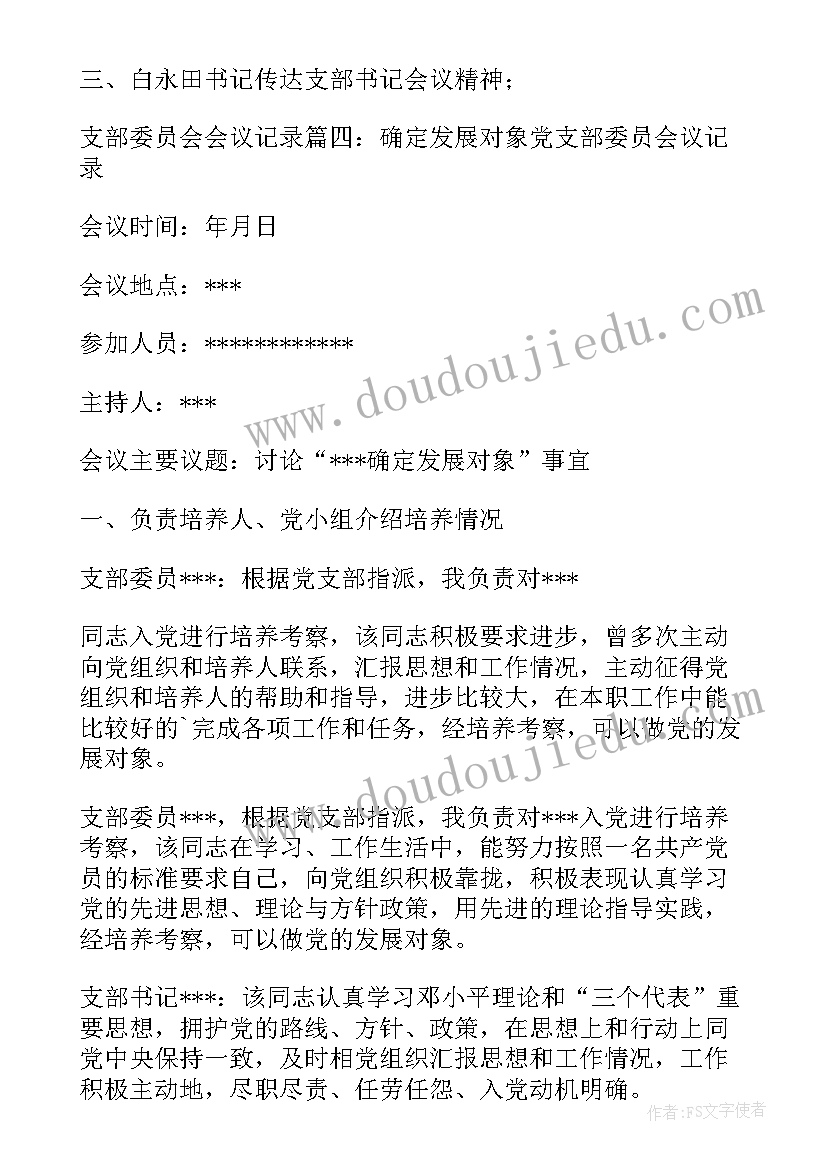 2023年月党支委会会议记录(通用5篇)