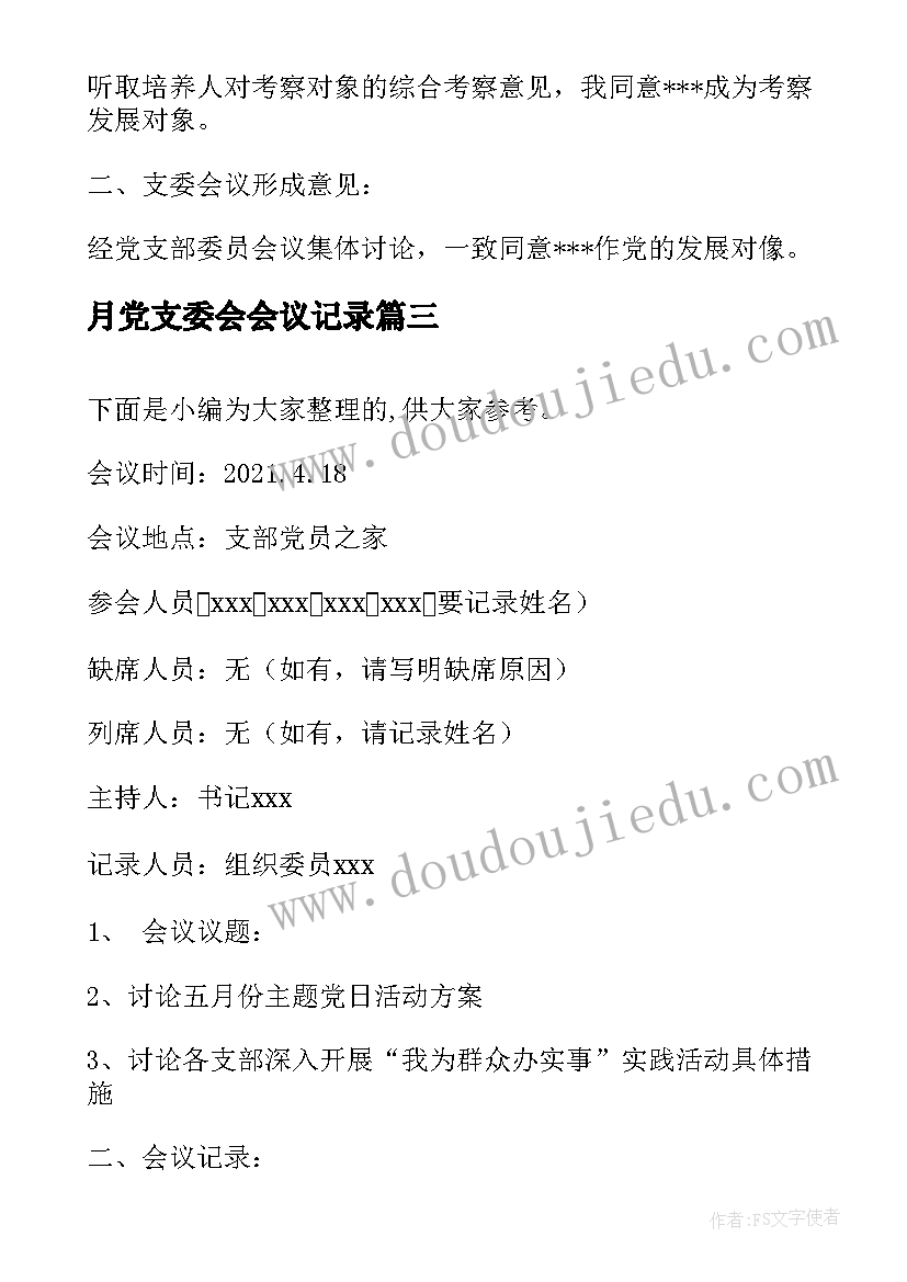 2023年月党支委会会议记录(通用5篇)