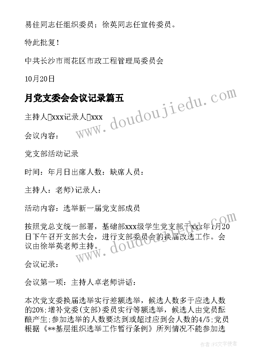 2023年月党支委会会议记录(通用5篇)